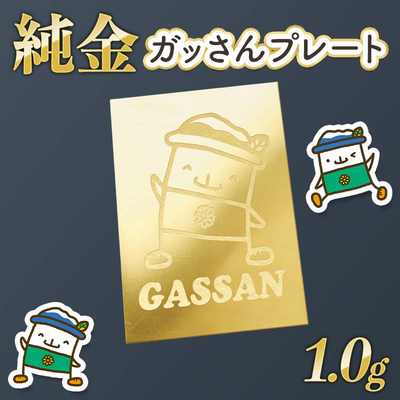 【ふるさと納税】西川町 工芸品 純金(K24) ガッさんプレート 1.0g 純金 金金 金 24金 K24 K ゴールド 日本製 ハンドメイド 手作り 置物 オブジェ 貴金属 ジュエリー 贈答 贈り物 ギフト 記念日 誕生日 プレゼント X線分析検査証明書付 山形県 月山 FYN5-005var