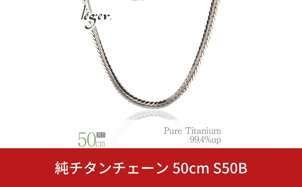 
純チタンチェーン 50cm S50B チェーンネックレス メンズ レディース ヘリンボーンタイプ 燕三条製 [leger(レジエ)]【048S010】
