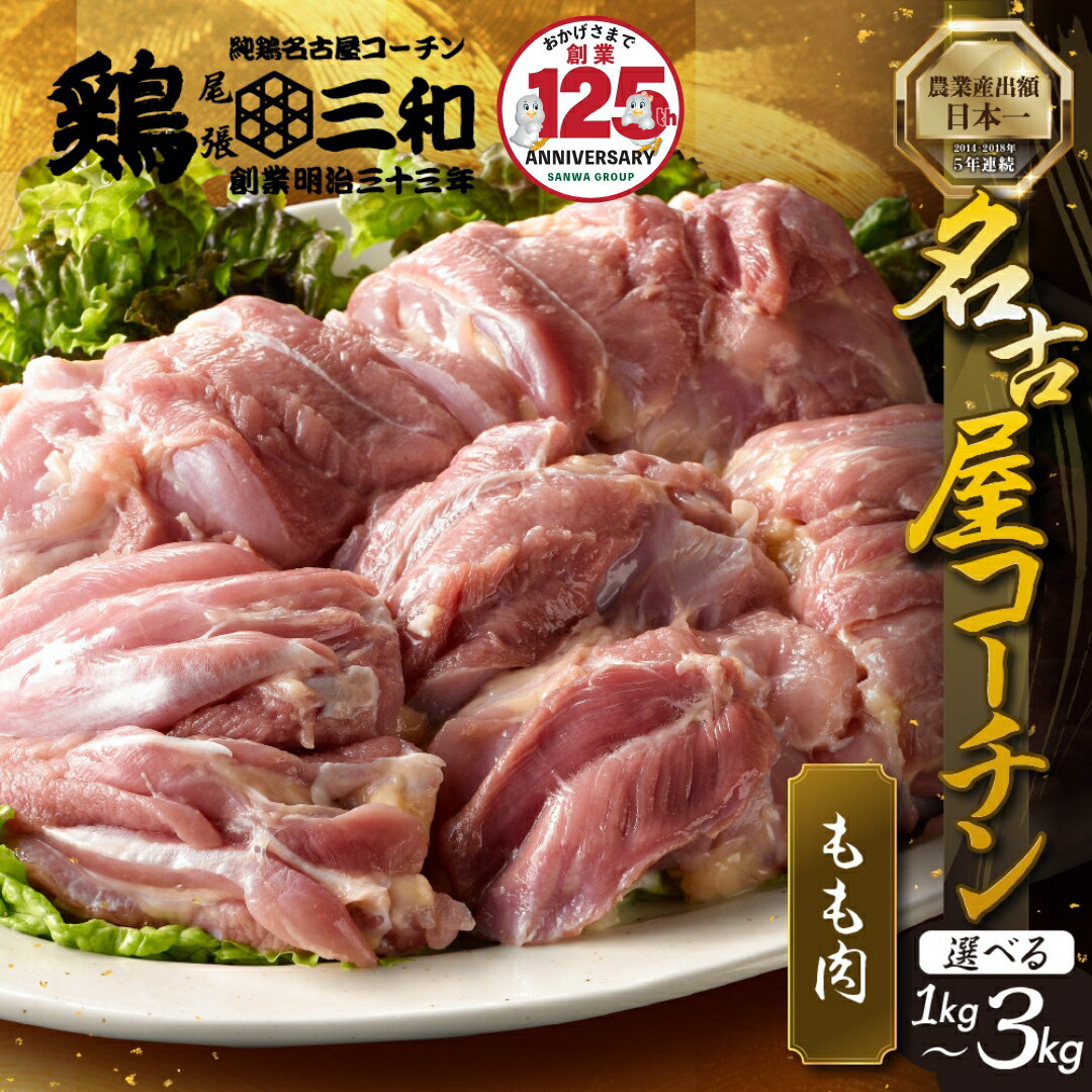 三和 純鶏 名古屋コーチン もも肉 1kg 発送時期が選べる 肉 地鶏 鶏肉 創業明治33年 さんわ 鶏三和 冷蔵配送 とり肉 もも 国産 渥美半島 愛知県 田原市 11000円