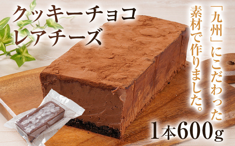 
クッキーチョコレアチーズ 600g 濃厚 チョコ レアチーズ ケーキ スイーツ デザート おやつ 冷凍 自然解凍 サワークリーム クリームチーズ マスカルポーネ お取り寄せグルメ お取り寄せ 福岡 九州
