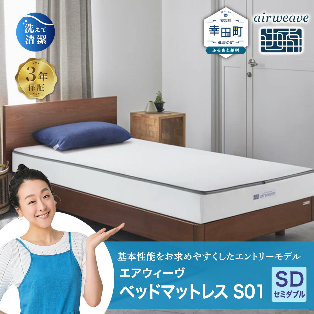 【ふるさと納税】エアウィーヴ ベッドマットレス S01 セミダブル サイズ お客様組立 | 高反発 ベッド マットレス 高反発マットレス 寝返りしやすい 体圧分散マットレス 洗える 通気性 敷布団 マットレス 日本製 airweave エアウィーブ