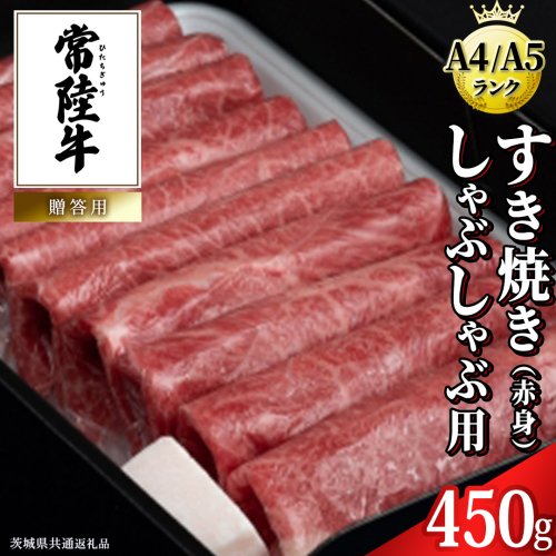【常陸牛】すき焼き しゃぶしゃぶ用 (赤身) 450g 化粧箱入り  ( 茨城県共通返礼品 )  牛肉 牛 肉 お肉 国産 赤身肉 すきやき すき焼き肉 しゃぶしゃぶ用 ブランド牛 A4 A5 黒毛和牛 和牛 国産黒毛和牛 国産牛 ギフト 贈答