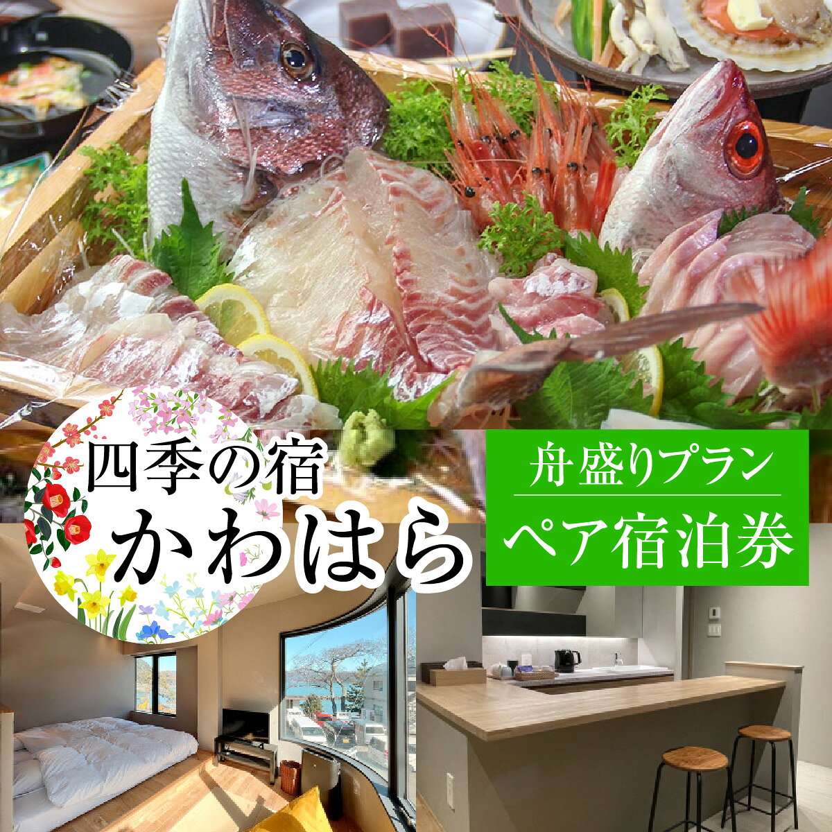 【ふるさと納税】【若狭の旬の味を堪能】四季の宿 かわはら 舟盛りプラン ペア宿泊券 / 宿泊 宿泊券 民宿 旅行 旅 温泉 海鮮 食品 魚介 魚 新鮮 豪華 贅沢 鮮魚 フルコース ブランド 料理 旬 送料無料 ペア ペア宿泊 地方 一泊二日 夕食 祝い事 祝事 誕生日 [J-105001]