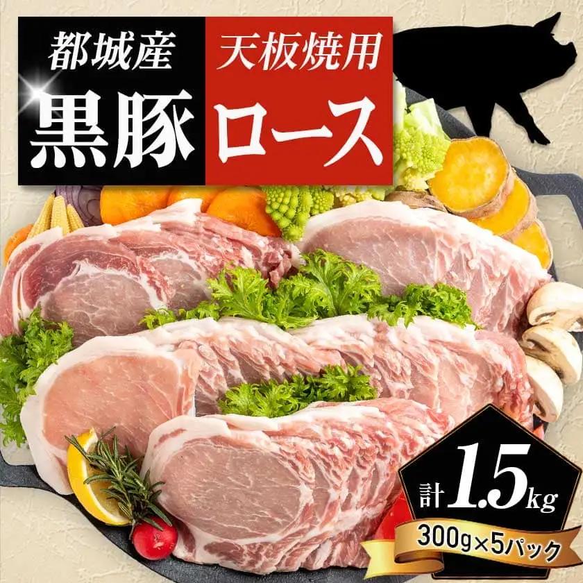 都城産黒豚ロース鉄板焼用1.5kg〔AA-2507〕_(都城市) 豚肉 都城産黒豚 ロース 300g×5パック 国産 焼肉 しょうが焼き 野菜炒め 豚丼 厚切りスライス 冷凍保存