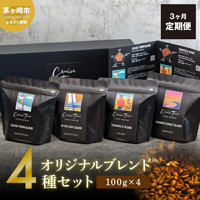 【ふるさと納税】3ヵ月定期便【茅ヶ崎のスペシャルティコーヒー専門ロースター】CRUISE TOWN COFFEE ROASTERS オリジナルブレンド4種セット（100g×4） コーヒー豆 飲み物 飲料 ドリンク コーヒーブレイク 飲み比べ