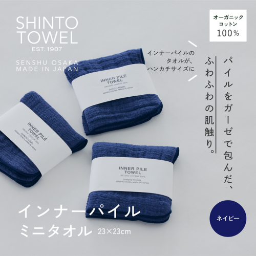 SHINTO TOWEL「インナーパイル・ミニタオル」（ネイビー）3枚セット 【オーガニックコットン100% 国産 吸水 普段使い シンプル 日用品 家族 ファミリー】 099H3978-1