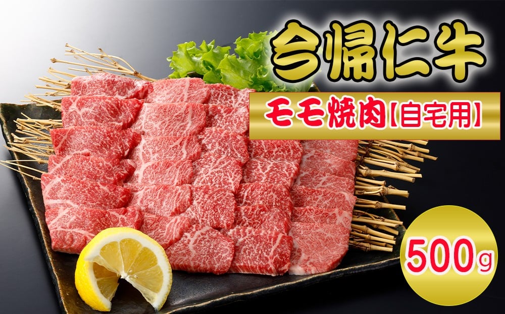 
            今帰仁牛モモ焼肉（自宅用）500ｇ
          