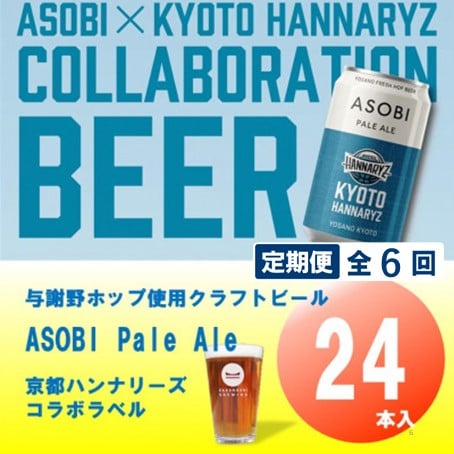 【毎月定期便】【京都ハンナリーズ コラボラベル】ASOBI　350ml×24本クラフトビール全6回【4079234】