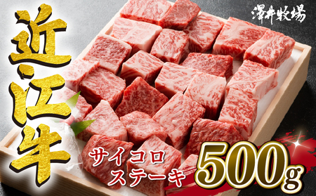 近江牛 牛肉 サイコロ ステーキ 500g ( 和牛 国産 和牛 ブランド 和牛 三大和牛 三代 和牛 黒毛和牛 黒毛 和牛 近江牛 和牛 滋賀県 和牛 竜王町 和牛 産地直送 和牛 澤井牧場 和牛 )