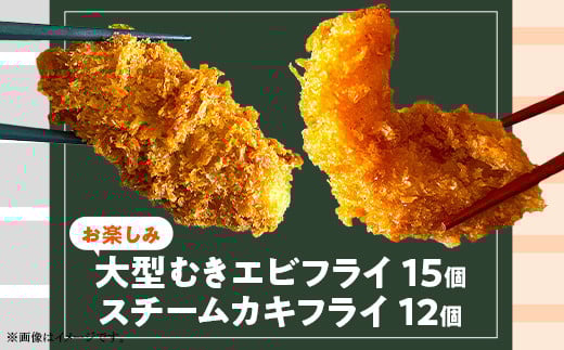 
                  H7-A6【お楽しみ】背ワタなし 大型むきエビフライ 15個 ＆ スチームカキフライ 12個 セット
                