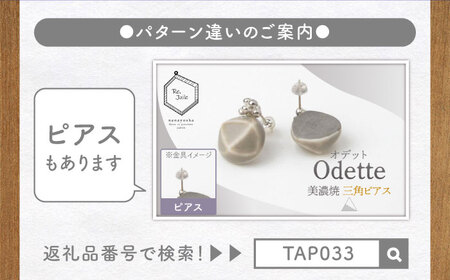 【美濃焼】 Odette -オデット- 三角 イヤリング 【七窯社】 アクセサリー おしゃれ[TAP031]
