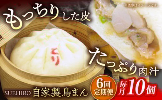 【全6回定期便】鳥まん 10個入 1.4kg  冷凍 惣菜 おかず 【SUEHIRO】 [AKAS016]