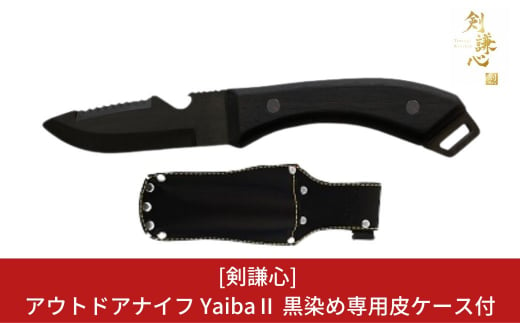 
[剣謙心] アウトドアナイフ YaibaⅡ 黒染め キャンプ用品 アウトドア用品 【048S003】
