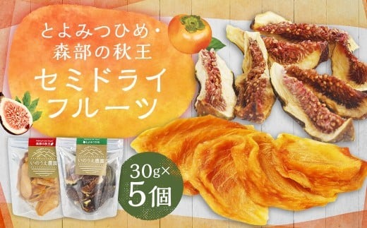 福岡ブランド！とよみつひめ・森部の秋王 セミドライフルーツ5個セット いちじく 無花果 イチジク 柿 かき カキ フルーツ 果物 くだもの スイーツ