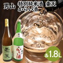 【ふるさと納税】男山 特別純米酒 壷天・からい酒 1.8Lセット fz23-303 山形 お取り寄せ 送料無料