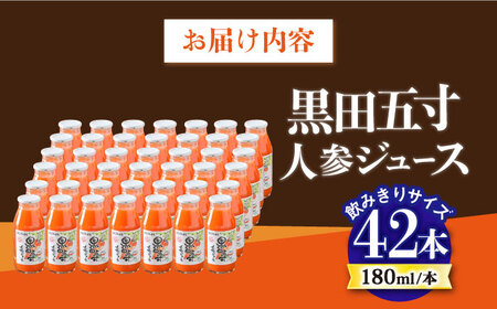 毎日!黒田五寸人参ジュース180ml 42本セット 大村市 おおむら夢ファームシュシュ[ACAA132]