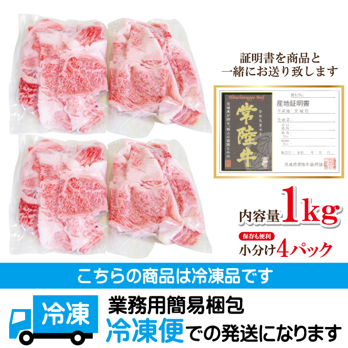 常陸牛A5等級切落し 計1kg[500g×2パック] 茨城県共通返礼品 国産 5等級 A5ランク 茨城県 牛肉 霜降り 冷凍 牛丼 すき焼き カレー 小分け おかず 【そうざい男しゃく（株式会社池延）】【ho1561】