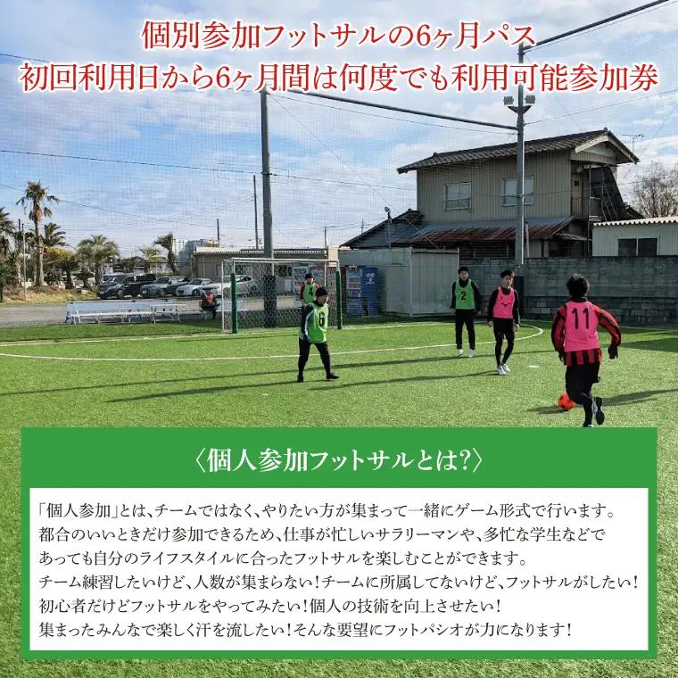 フットパシオ水戸限定 個サル（個人参加フットサル）6ヶ月パス（IB-2）