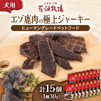 ふるさと納税 中札内村 ヒューマングレードペットフード エゾ鹿肉の極上ジャーキー 30g×15個(犬用おやつ)