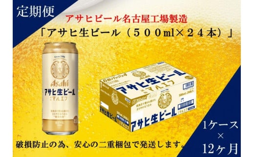 
ふるさと納税アサヒ　生ビール　マルエフ　500ml×24本入り　1ケース×12ヶ月 定期便　名古屋市
