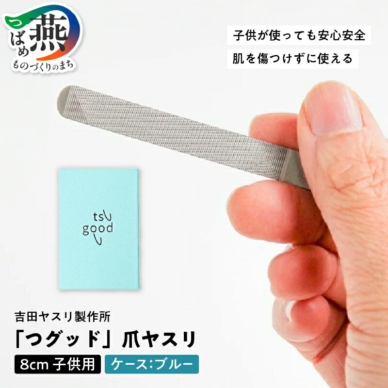 【ふるさと納税】つGOOD「つグット」 子供用 爪ヤスリ ブルー【 吉田ヤスリ 爪やすり ネイルケア つめやすり 爪磨き おしゃれ ステンレス 新潟県 燕市 燕三条 】