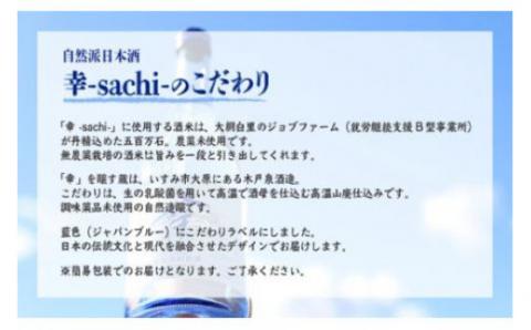 【農福連携】千葉県 大網白里市 五百万石 自然派日本酒「幸SACHI」300ml２本セット M004