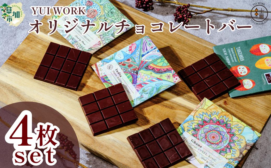 
【YUI WORK】オリジナルチョコレートバーおまかせ4枚セット ｜埼玉県 草加市 チョコ デザート スイーツ 福祉 福祉施設 お菓子 プレゼント おうちカフェ おいしい 冷蔵 オリジナルチョコレートバー チョコレート 生 生ガトーショコラ ガトーショコラ
