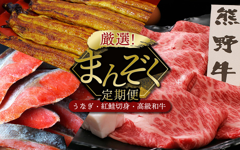 
                  【3カ月定期便】厳選 まんぞく定期便（紅鮭切り身・熊野牛・国産うなぎ蒲焼）  / 鮭 さけ 鰻 ウナギ うなぎ 釜揚げ 魚 和歌山 田辺市 お取り寄せ グルメ 定期便 贈り物 お歳暮 お歳暮プレゼント プレゼント【tnb004】
                