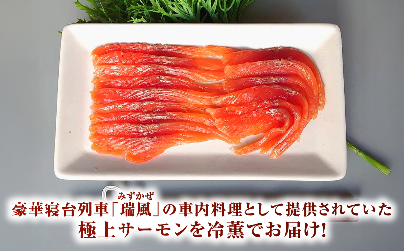 奥出雲サーモンの冷薫スモーク 100g×3パック | サーモン 冷薫スモーク 加工品 海鮮　国産 島根県雲南市/結システム [AIEW005]