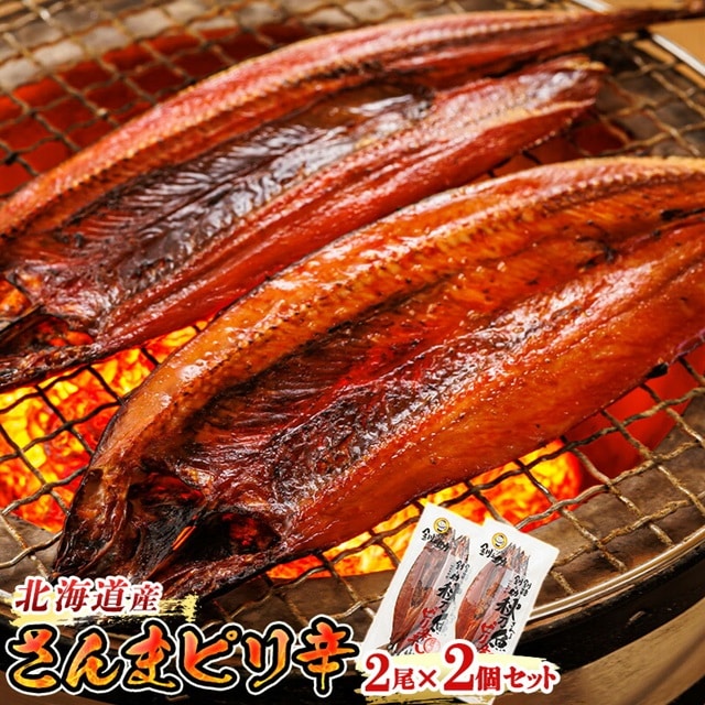 さんまピリ辛 2尾×2個セット | 北海道産 秋刀魚（サンマ）を ピリ辛味に仕上げた 一夜干し おつまみ 焼魚 焼き魚 定食 魚 干物 セット ひもの 冷凍 人気の 訳あり！ お手軽 簡単 大容量 弁当 おかず 冷凍 調理済み 絶品 スピード発送 北海道 釧路町 釧路超 特産品 br02