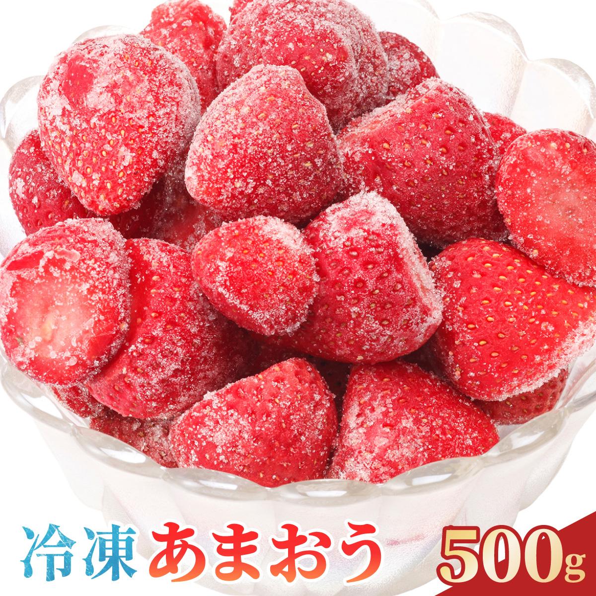 【ふるさと納税】福岡県産 冷凍あまおう 合計500g