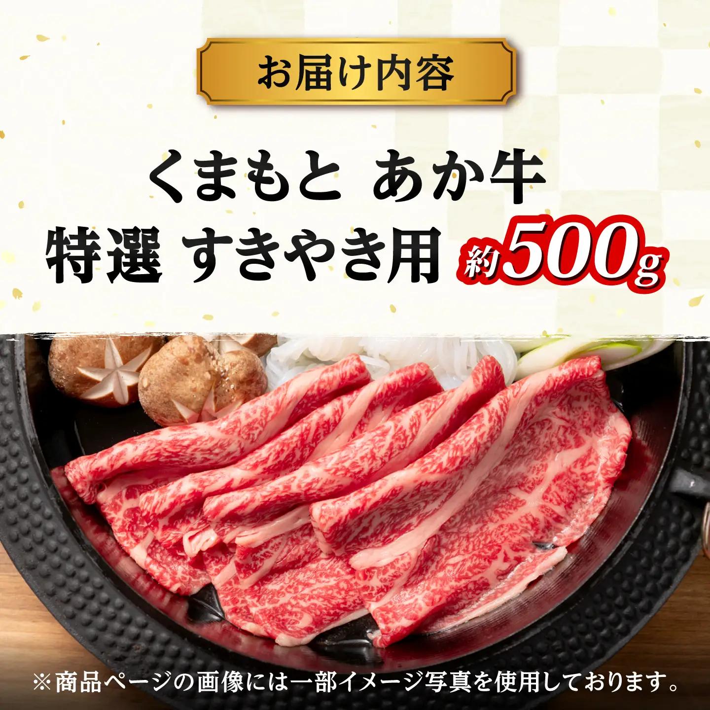 GI認証 くまもとあか牛 特選 すきやき用 約500g 和牛 牛肉 すき焼き 冷凍【阿蘇牧場】[AYBX118]