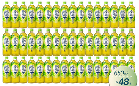 綾鷹 650mlPET_48本（24本入×2ケース）｜お茶 ペットボトル