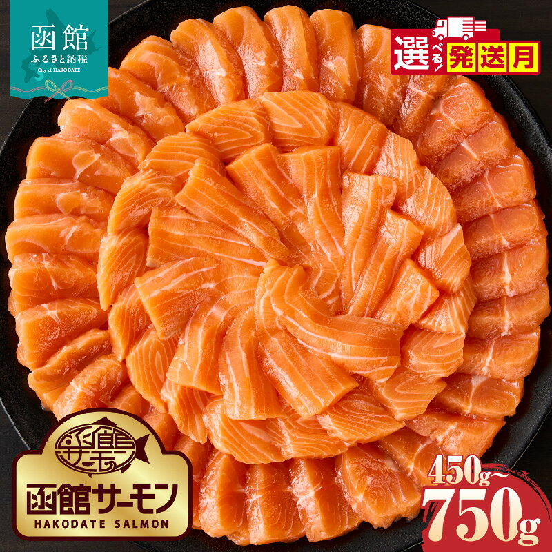 【ふるさと納税】≪発送月指定可≫ 函館サーモン 選べる 内容量 450g 750g プレミアム 養殖 サーモン 鮭 ブロック 新鮮 鮮度抜群 脂乗り とろける 旨味 凝縮 活締め 漁師 こだわり アレンジ 国産 海鮮 海の幸 魚介類 冷凍 お取り寄せ 北海道 函館市 送料無料