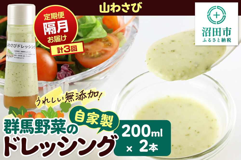 【定期便3回を隔月でお届け】自家製・群馬産野菜で手作りドレッシング 山わさび ドレッシング 単品 200ml×2本 泙川食品 [どれっしんぐ ドレッシング やまわさび ヤマワサビ 山わさび 山ワサビ]
