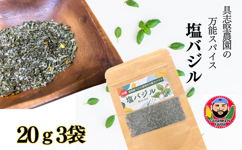 
            具志堅農園の自家製「塩バジル」　20g×3袋
          