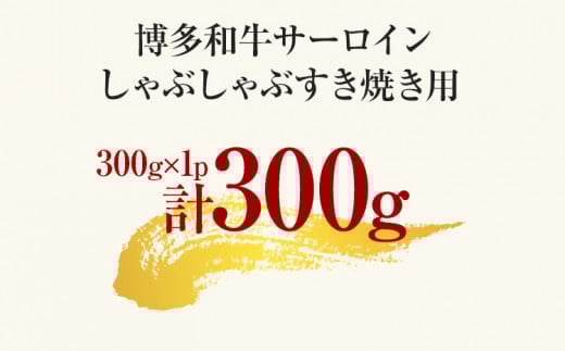 【先行予約】【厳選部位】博多和牛サーロインしゃぶしゃぶすき焼き用 300g 黒毛和牛 お取り寄せグルメ お取り寄せ お土産 九州 福岡土産 取り寄せ グルメ MEAT PLUS CP023er