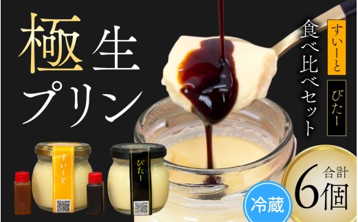 福井極生プリン すいーと びたー食べ比べセット【6個入り】 [A-208001] / なめらか プリン スイーツ 瓶入りプリン 詰め合わせ セット 専門店のプリン デザート ギフト 濃厚 デザート プレゼント ギフト 冷凍配送 送料無料