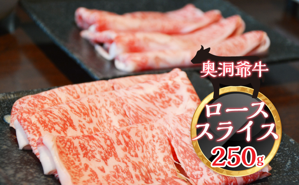 
                  ≪希少≫奥洞爺牛ローススライス250g 【 ふるさと納税 人気 おすすめ ランキング 肉 牛肉 牛 牛ロース  ロース すき焼き 牛丼 肉じゃが 肉巻き 北海道 壮瞥町 送料無料 】 SBTY001
                