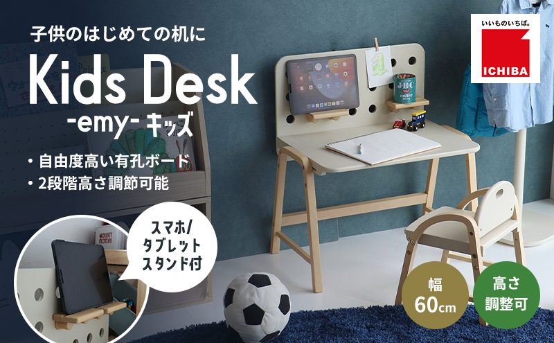 Kids Desk -エミー- キッズ 机 デスク 子供用 入学祝 新生活