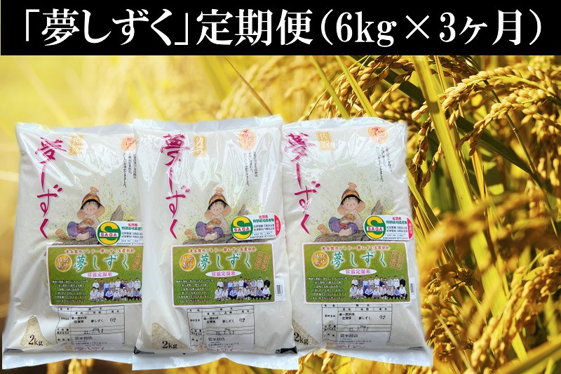 
                  【定期便】【3回】佐賀県産夢しずく2kg×3袋
                
