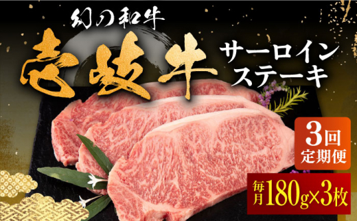 【全3回定期便】＼ぐるナイで紹介／壱岐牛 サーロインステーキ 180g×3枚 《壱岐市》【中津留】[JFS018] サーロイン ステーキ 焼肉 BBQ 牛肉 肉 サーロインステーキ 赤身 焼き肉 定期便 99000 99000円 ゴチになります 壱岐牛 ぐるナイ