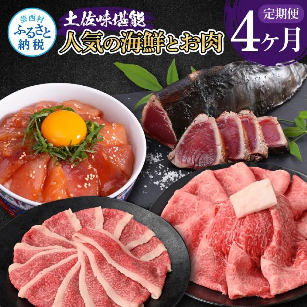 土佐味堪能4ヶ月定期便（1回目「訳ありカツオのたたき」約1.5kg／2回目「ビンチョウマグロ漬け丼の素」80g×5P／3回目「土佐和牛特選濃厚牛バラスライス」500g／4回目「土佐和牛特選霜降りスライス（うで）」500g）
