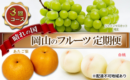 フルーツ 2024年 先行予約 晴れの国 岡山 の フルーツ 定期便 3回コース 桃 ぶどう 梨 岡山県産 国産 フルーツ 果物 ギフト