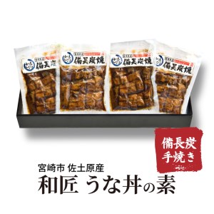 国産 備長炭手焼き 和匠うな丼の素 4袋入り 計400g