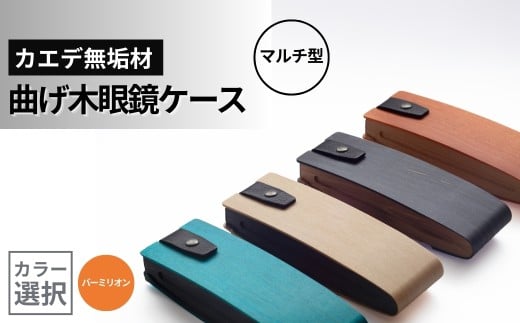 カエデ無垢材 曲げ木眼鏡ケース（マルチ型）（バーミリオン） 職人手作り ストーリオ | 眼鏡ケース メガネケース 木製 国産 日本製 オシャレ シンプル モダン プレゼント ギフト メンズ レディース 男性用 女性用 父の日 母の日 【0005-0004SV04-02】