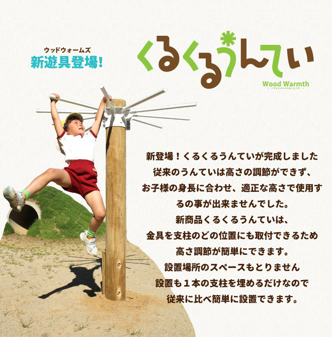 
木製 くるくるうんてい verたか～い 高さ調整40cm～200cm 防腐加工済 国産材 環境配慮 外遊び 屋外 アスレチック 遊具 公園
