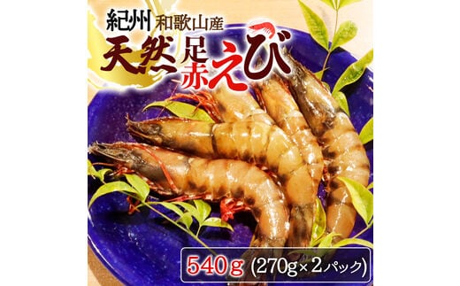 
										
										紀州和歌山産天然足赤えび540g（270g×2パック）化粧箱入 ※2024年11月上旬頃〜2025年2月上旬頃順次発送予定（お届け日指定不可）／海老 エビ えび クマエビ 足赤 天然 おかず【uot772A】
									