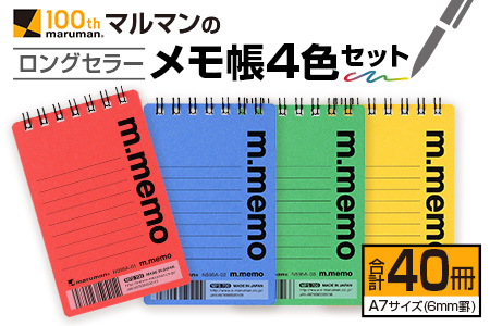 マルマン ロングセラー メモ帳 4色 セット 合計40冊 雑貨 文房具 ノート 国産 日用品 画用紙 事務用品 筆記用具 イラスト 絵画 自由帳 おえかき帳 スケジュール帳 スケッチブック ビジネスノート 議事録 オフィス 便利 人気 おすすめ 宮崎県 日南市 送料無料_BC100-24