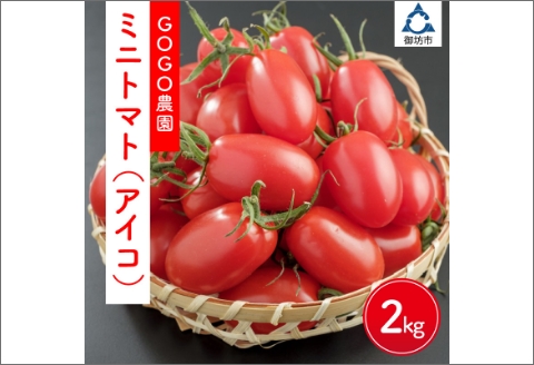 【1002-2】ミニトマト（アイコ2ｋｇ）